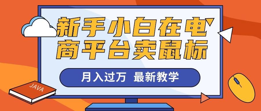 新手小白在电商平台卖鼠标月入过万，最新赚钱教学-E网资源