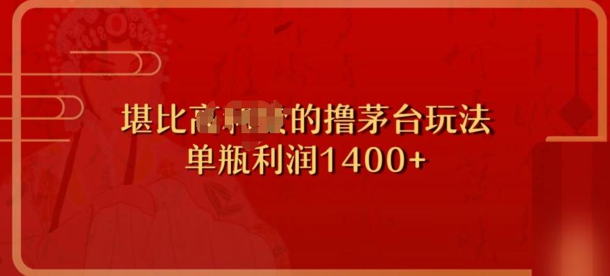 撸茅台项目，单次利润1400以上，超级暴力，随时都可以玩-E网资源