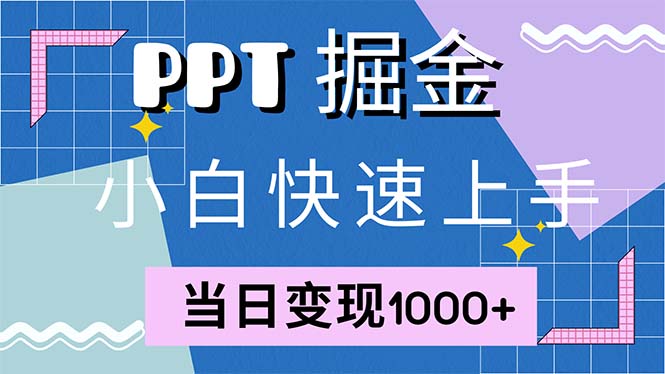 快速上手！小红书简单售卖PPT，当日变现1000+，就靠它(附1W套PPT模板-E网资源