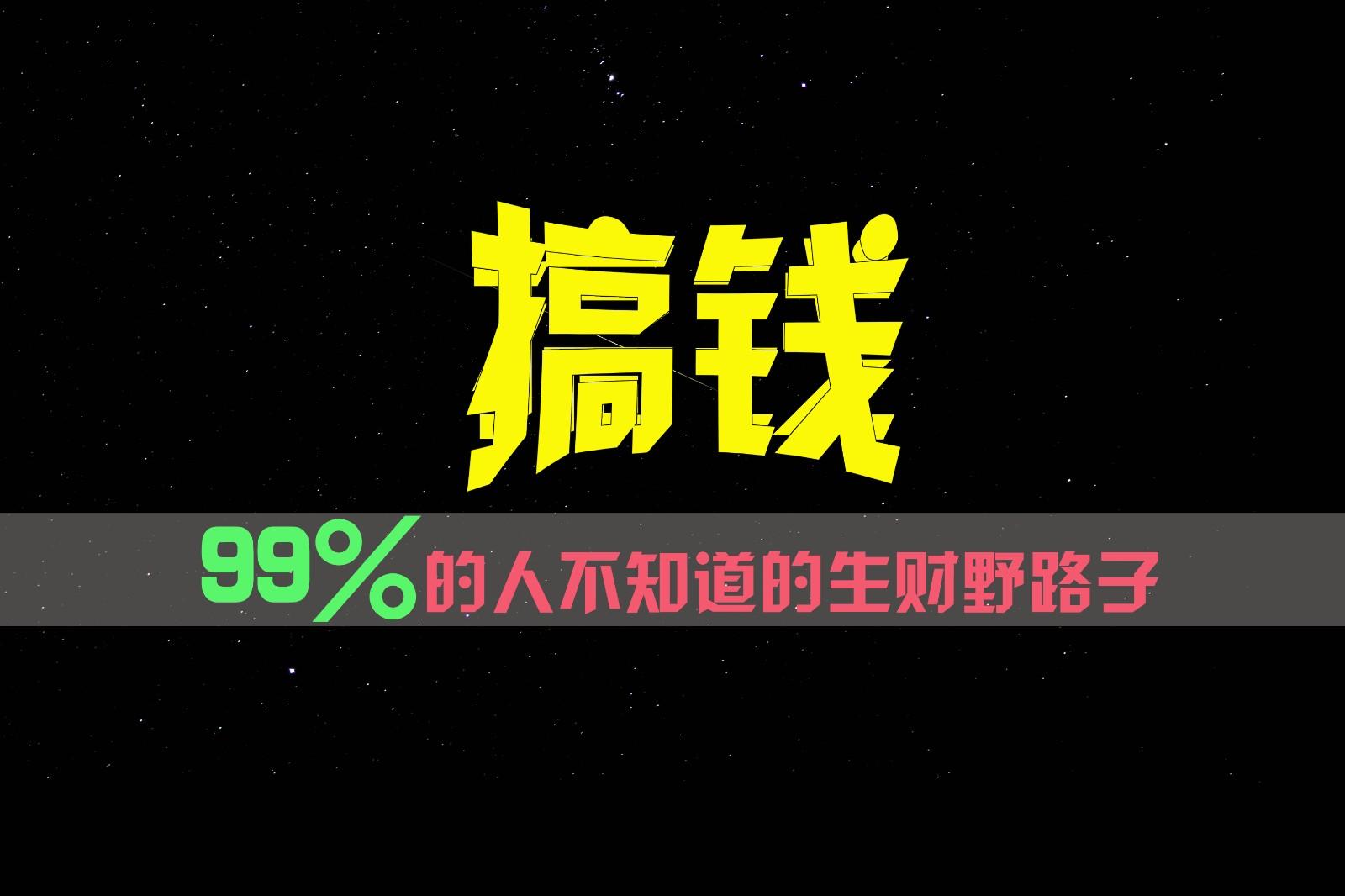 99%的人不知道的生财野路子，只掌握在少数人手里！-E网资源