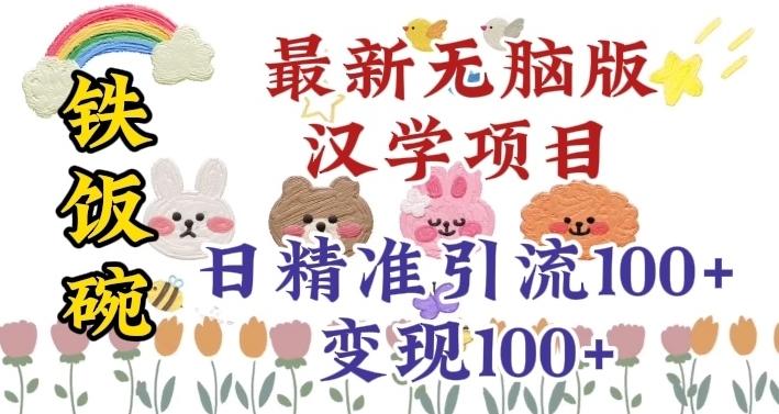 真正铁饭碗的汉学项目，小白零基础都可学习，日精准引流100+-E网资源