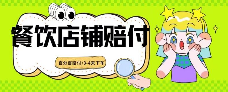 2024最新赔付玩法餐饮店铺赔付，亲测最快3-4天下车赔付率极高，单笔高达1000【仅揭秘】-E网资源