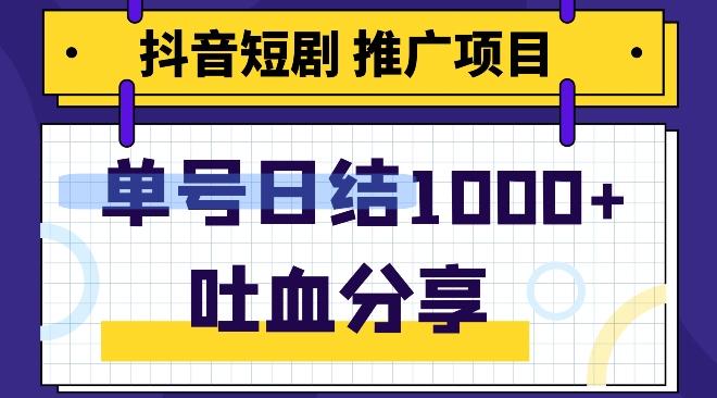 抖音短剧推广项目，小白轻松操作，躺赚！日入可达1000+-E网资源