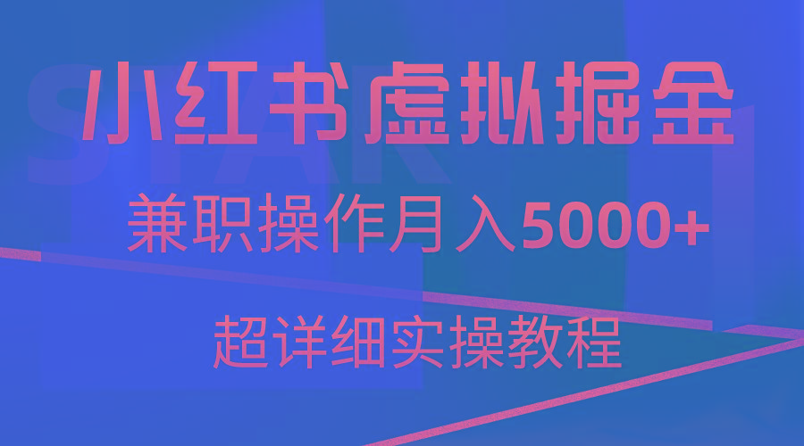 小红书虚拟掘金，兼职操作月入5000+，超详细教程-E网资源