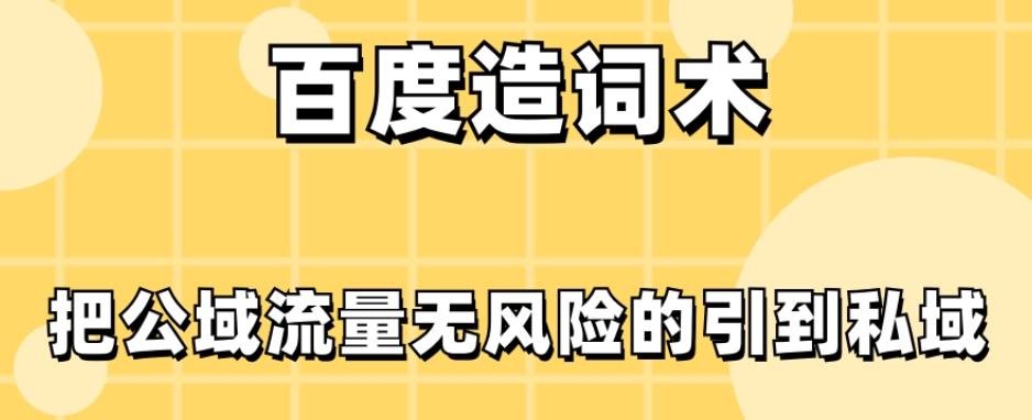 百度造词术，把公域流量无风险的引到私域-E网资源