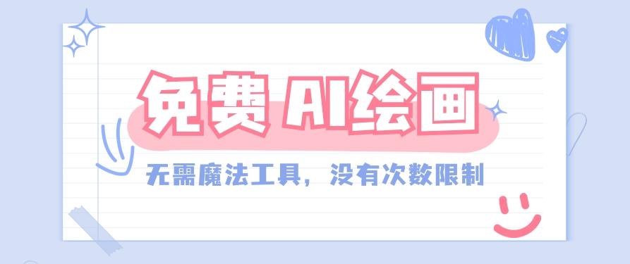 一款完全免费的AI绘画工具，无需科技，没有次数限制，真的非常给力！-E网资源