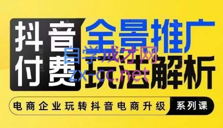 玺承云·抖音小店经营与商品卡起量策略-E网资源