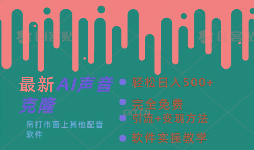 最新AI配音软件，日入500+，碾压市面所有配音软件，完全免费-E网资源