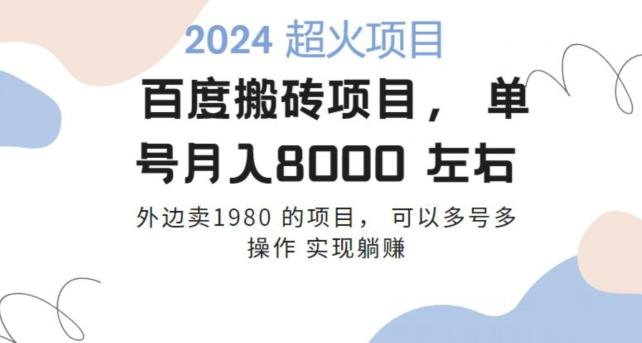 百度搬砖项目多号多操作一个账号月入七八千，可多号多操作-E网资源
