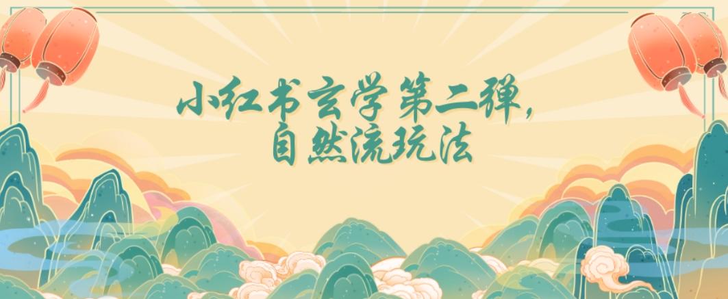 全新自然流玩法小红书玄学日入2800+，小白也可轻松入手【揭秘】-E网资源
