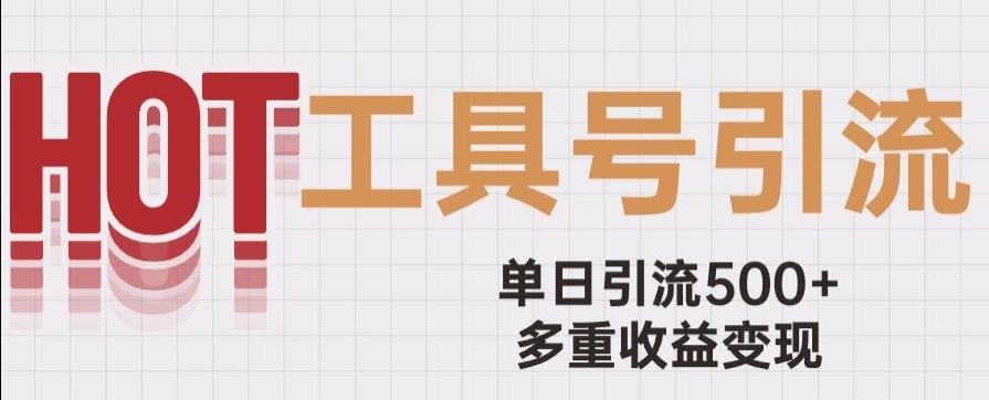 用工具号来破局，单日引流500+一条广告4位数多重收益变现玩儿法【揭秘】-E网资源