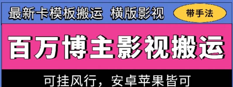 百万博主影视搬运技术，卡模板搬运、可挂风行，安卓苹果都可以【揭秘】-E网资源