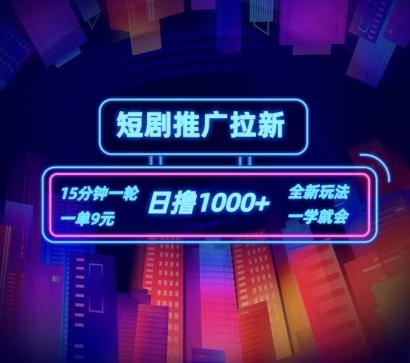 短剧推广自撸拉新，15分钟一单，一单9元，日撸1k+【揭秘】-E网资源