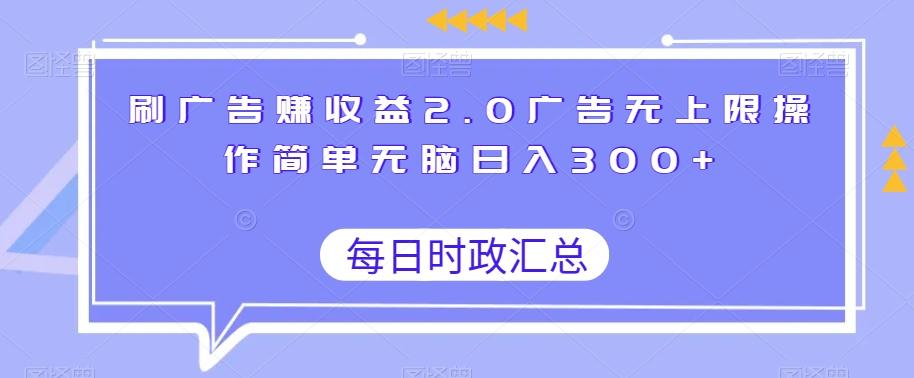 刷广告赚收益2.0广告无上限操作简单无脑日入300+-E网资源