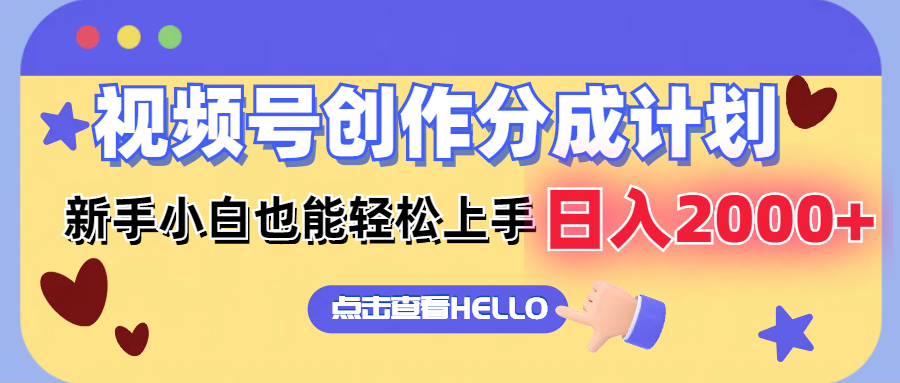 视频号创作分成计划  新手小白也能轻松上手 无脑搬运简单操作 日入2000+-E网资源