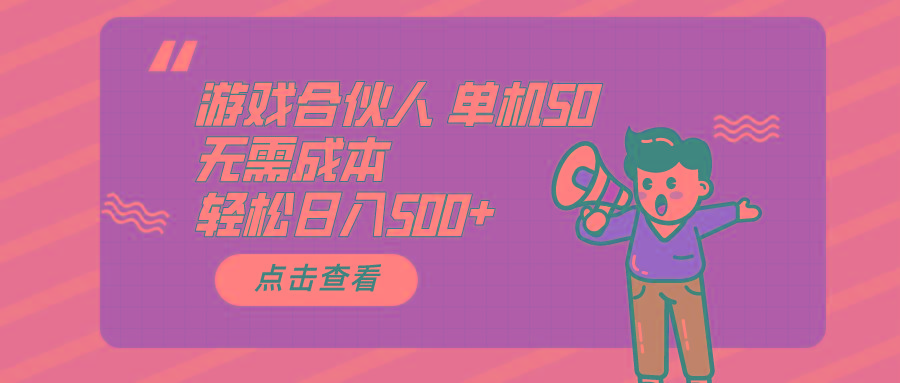 游戏合伙人看广告 单机50 日入500+无需成本-E网资源