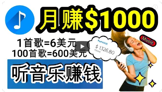2024年独家听歌曲轻松赚钱，每天30分钟到1小时做歌词转录客，小白轻松日入300+【揭秘】-E网资源