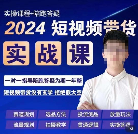 果哥·2024短视频带货实操课，​赛道规划/选品方法/投流测品/放量玩法/流量规划/拍摄教学-E网资源