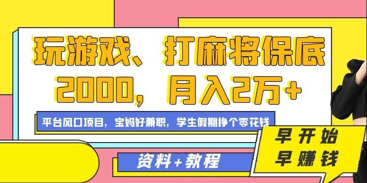 玩游戏、打麻将保底2000，月入2万+，平台风口项目【揭秘】-E网资源