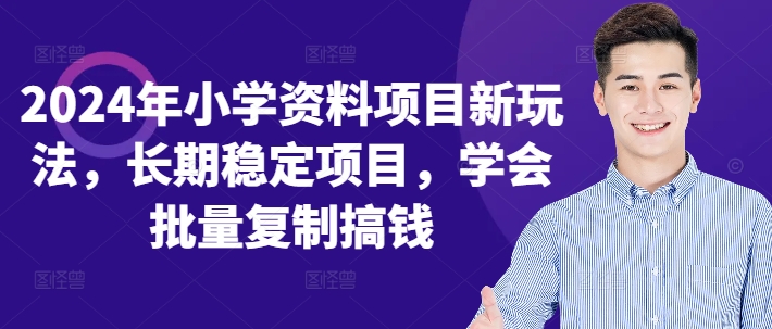 2024年小学资料项目新玩法，长期稳定项目，学会批量复制搞钱-E网资源