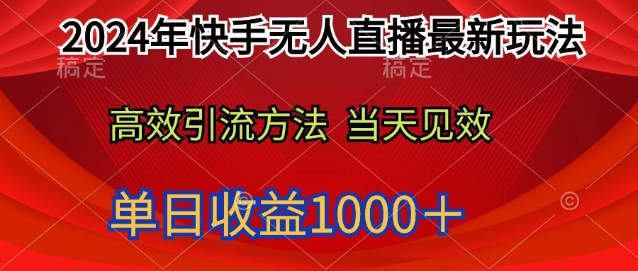 (9703期)2024年快手无人直播最新玩法轻松日入1000＋-E网资源