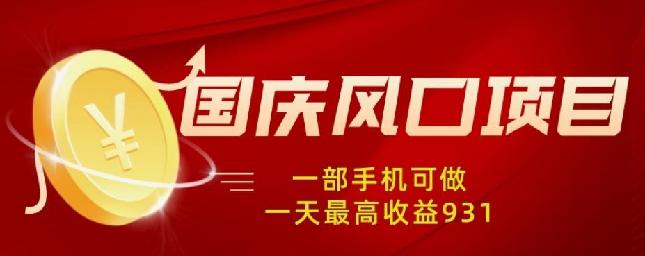 国庆风口项目，1部手机0基础可做，1天最高收益931？-E网资源