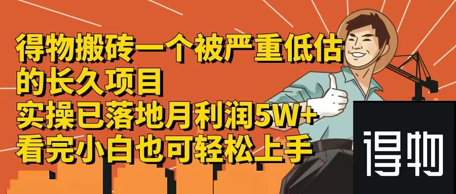 得物搬砖 一个被严重低估的长久项目   一单30—300+   实操已落地  月…-E网资源