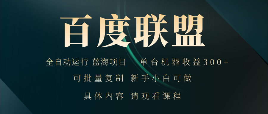 百度联盟自动运行 运行稳定  单机300+-E网资源