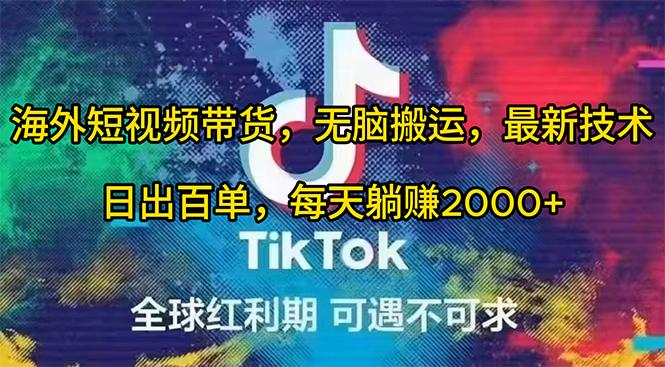 (10051期)海外短视频带货，无脑搬运，最新技术，日出百单，每天躺赚2000+-E网资源