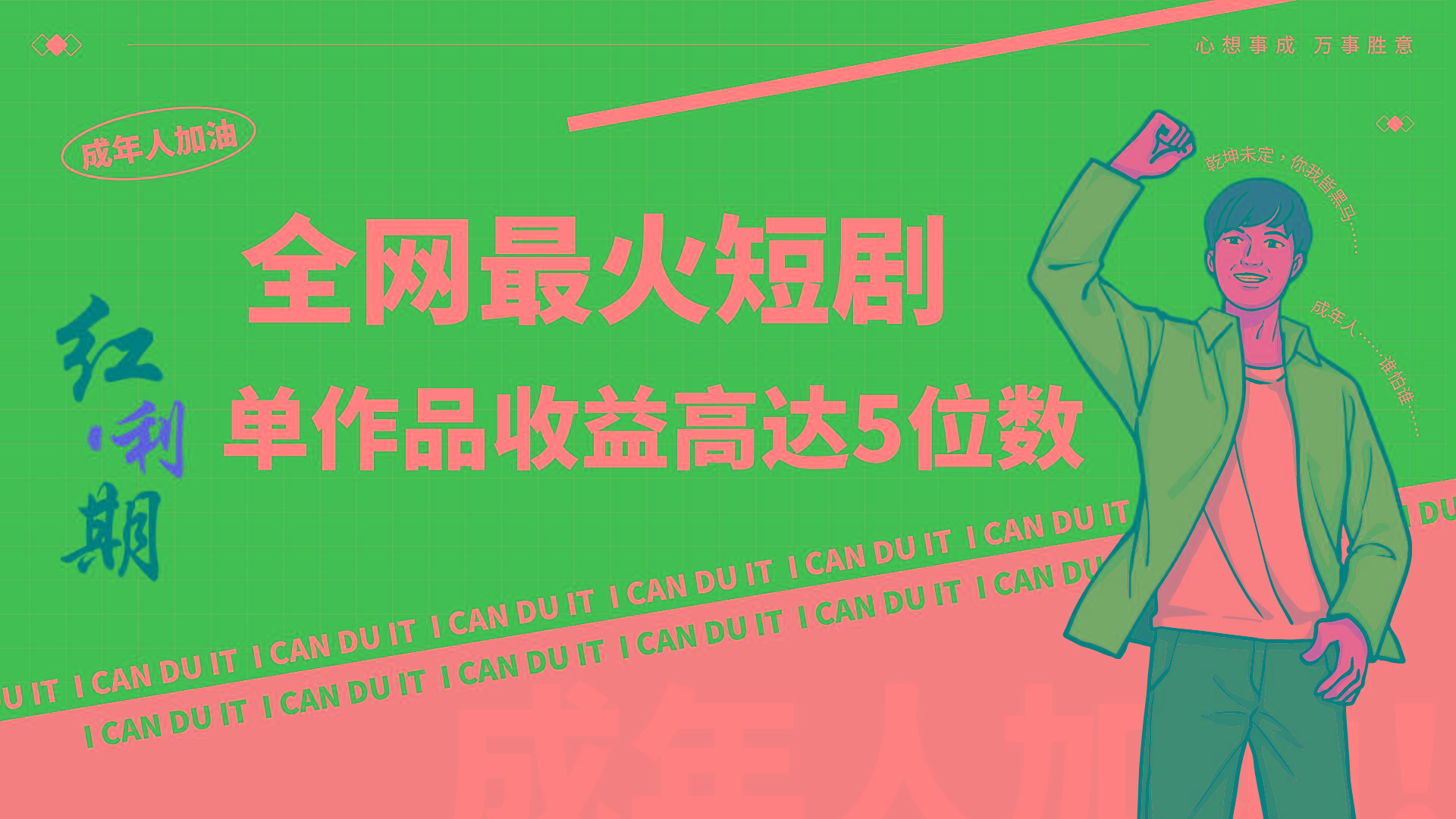 一刀不剪！2024最火短剧创业小白宝妈的福音副业月入万＋不是事-E网资源