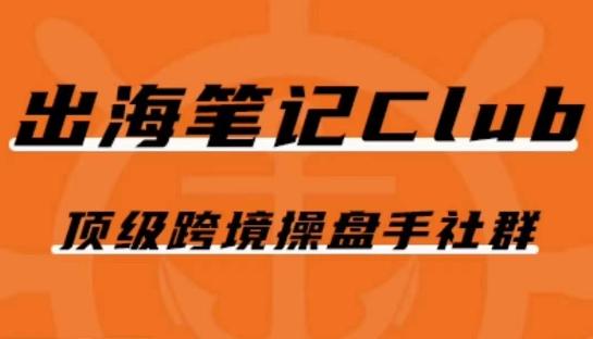 出海笔记操盘手Club会员，顶级跨境操盘手社群-E网资源