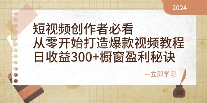 短视频创作者必看：从零开始打造爆款视频教程，日收益300+橱窗盈利秘诀-E网资源