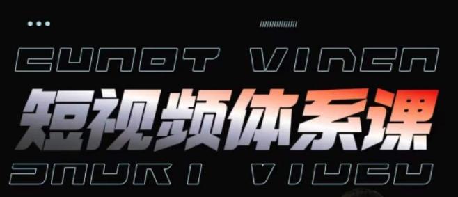 短视频完整知识体系课，一次性搞懂短视频，运营手法、内容制作、投放技巧项目玩法-E网资源