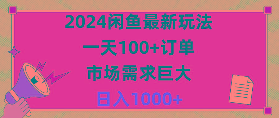 2024闲鱼最新玩法，一天100+订单，市场需求巨大，日入1400+-E网资源