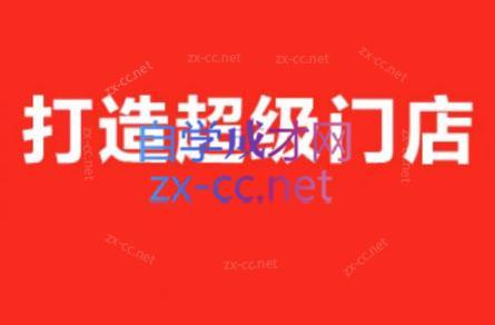 李老师·打造餐饮超级个体户-E网资源
