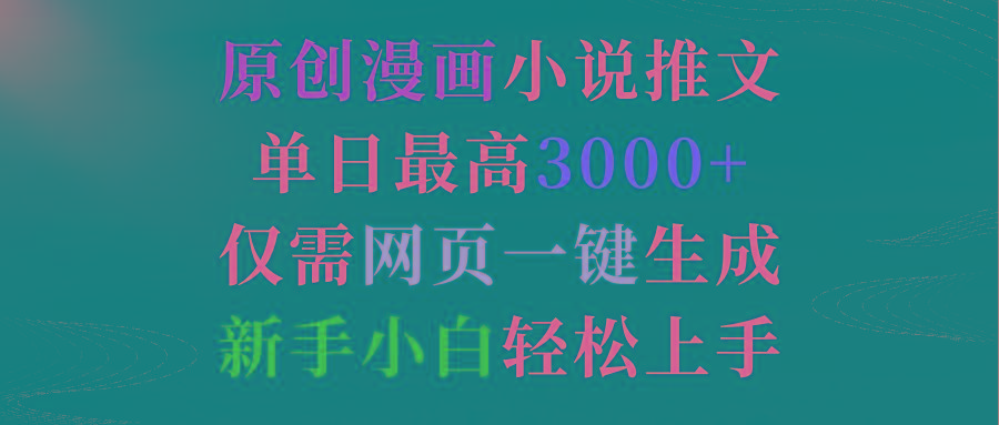 (9407期)原创漫画小说推文，单日最高3000+仅需网页一键生成 新手轻松上手-E网资源