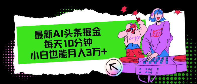 最新AI头条掘金，每天只需10分钟，小白也能月入3万+-E网资源