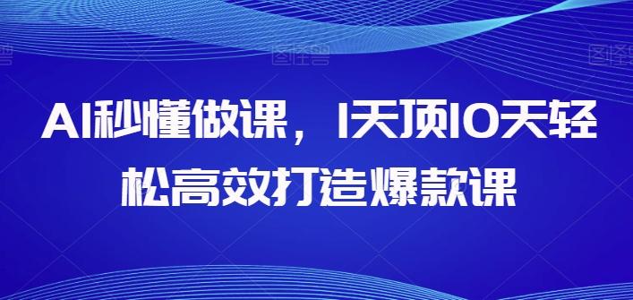 AI秒懂做课，1天顶10天轻松高效打造爆款课-E网资源