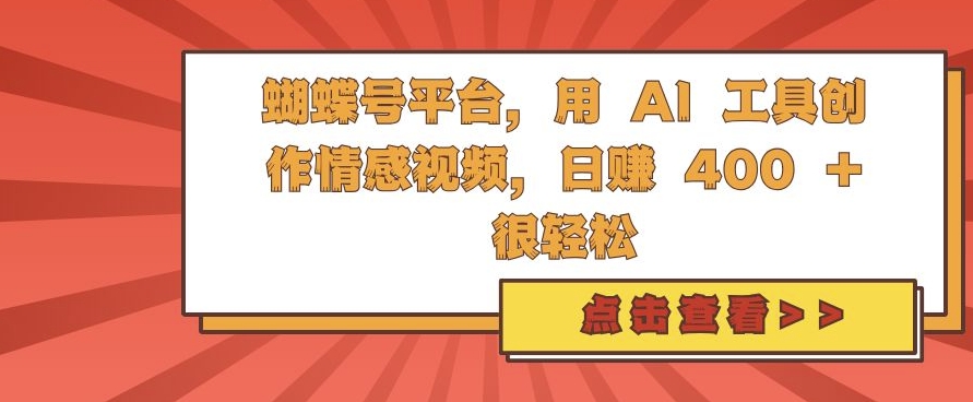 蝴蝶号平台，用 AI 工具创作情感视频，日入4张很轻松【揭秘】-E网资源