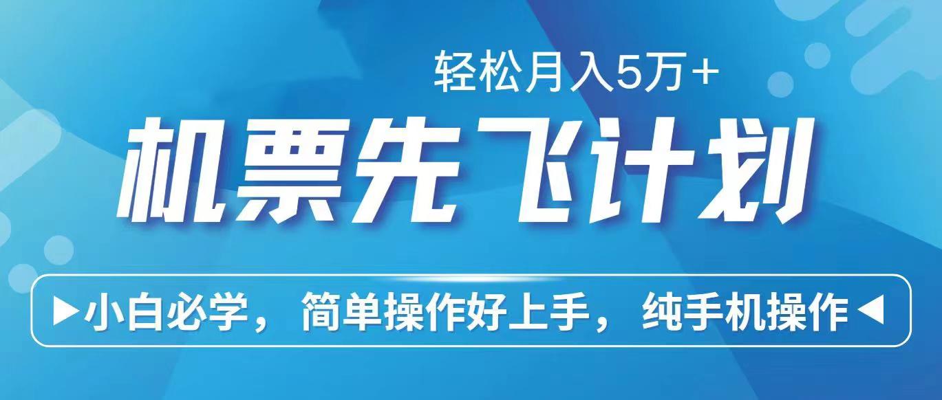 里程积分兑换机票售卖赚差价，利润空间巨大，纯手机操作，小白兼职月入…-E网资源