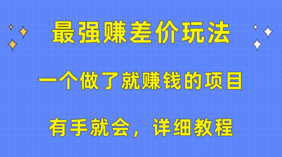 一个做了就赚钱的项目，最强赚差价玩法，有手就会，详细教程-E网资源
