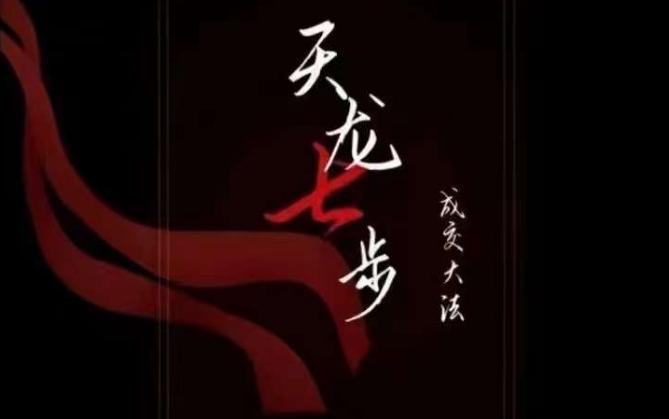 天龙七步－被动‬成交大法，21节了解成交底层逻辑被动收入【音频】-E网资源