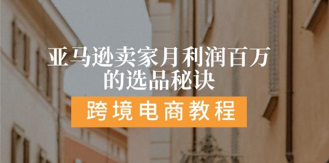 亚马逊卖家月利润百万的选品秘诀:  抓重点/高利润/大方向/大类目/选品…-E网资源