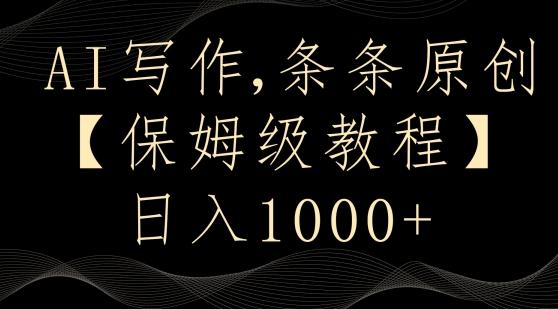 AI写作3.0，条条原创，多平台发布，新手也可日入400+【揭秘】-E网资源