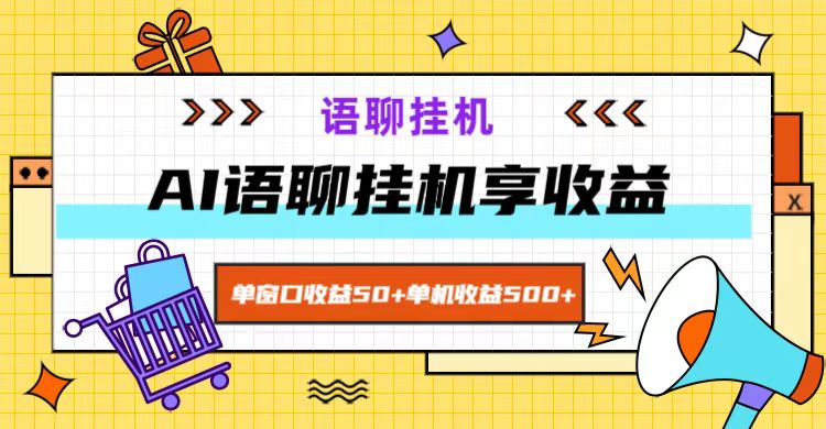 ai语聊，单窗口收益50+，单机收益500+，无脑挂机无脑干！-E网资源