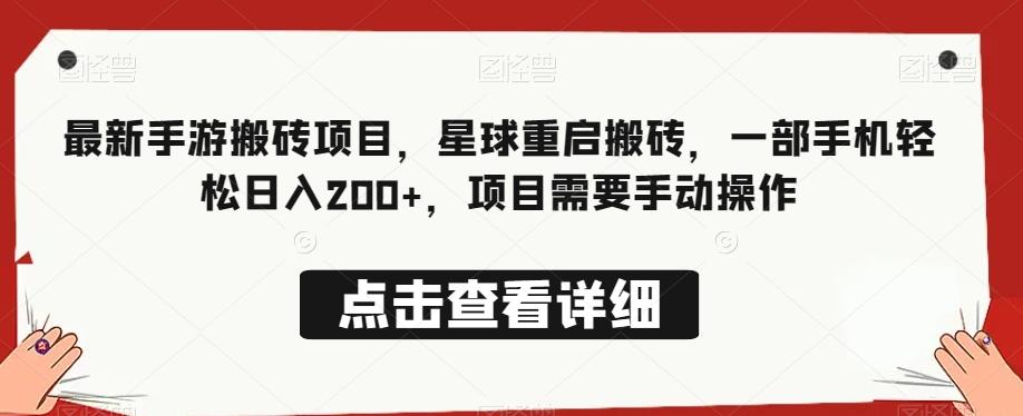 最新手游搬砖项目，星球重启搬砖，一部手机轻松日入200+，项目需要手动操作-E网资源