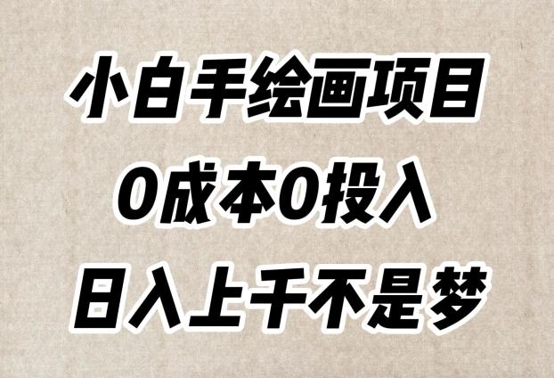 小白手绘画项目，简单无脑，0成本0投入，日入上千不是梦【揭秘】-E网资源