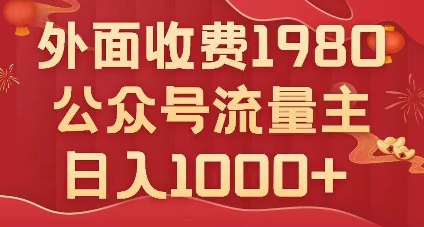 公众号流量主项目，不用AI也能写出10w+，小白也可上手，日入1000+【揭秘】-E网资源