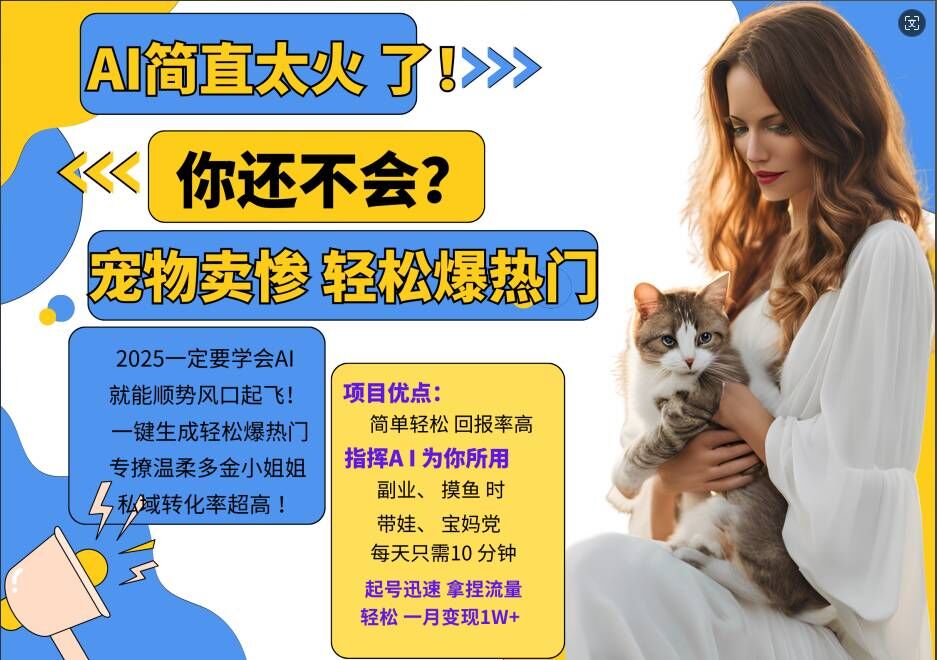小红书AI宠物卖惨打工项目，一键生成轻松爆热门，专撩温柔多金小姐姐，私域转化率超高-E网资源