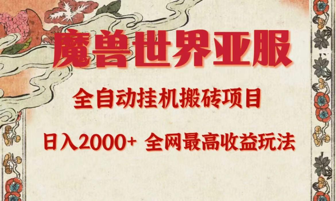 (9920期)亚服魔兽全自动搬砖项目，日入2000+，全网独家最高收益玩法。-E网资源